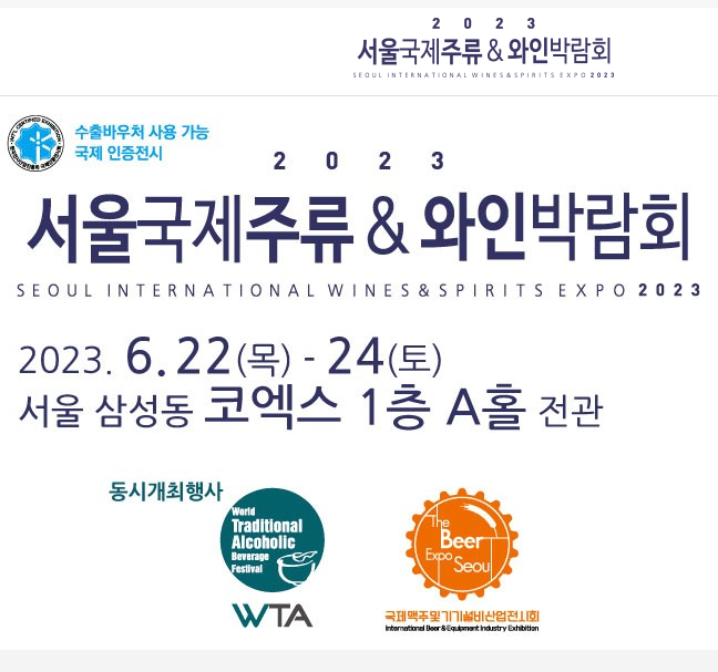  2023 서울 국제 주류 와인 박람회 사전 신청 하기