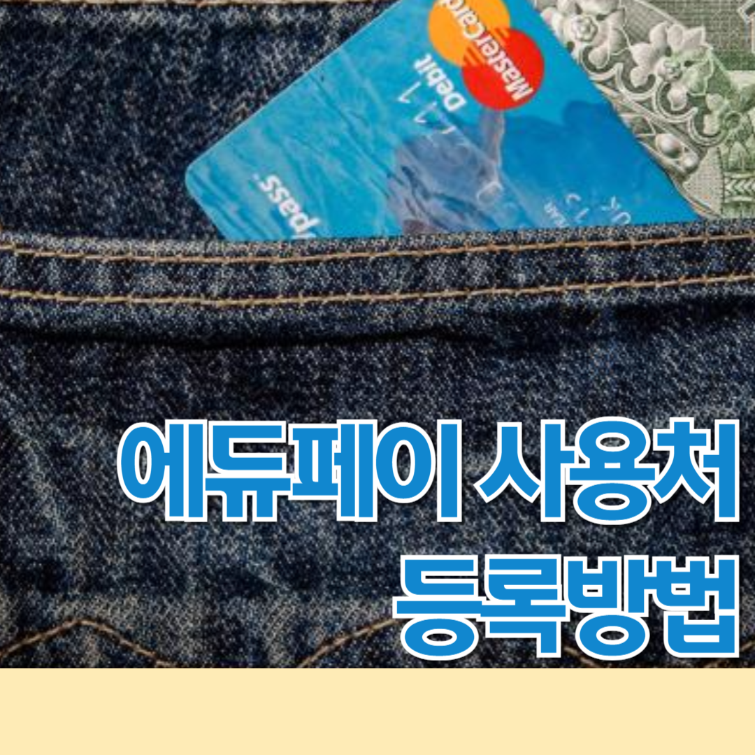 에듀페이 사용처 신청 등록방법 4