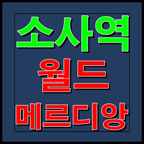  소사역 월드메르디앙 분양정보