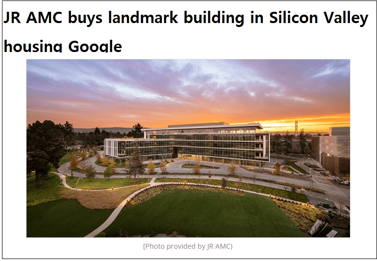  구글 임차 사용 건물 한국 자본 최초 매입 JR AMC buys landmark building in Silicon Valley housing Google