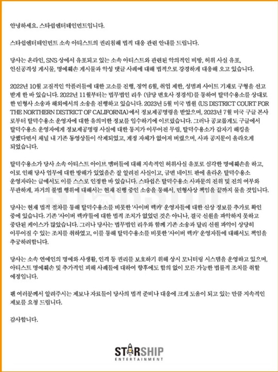 스타쉽엔터테인먼트 입장문