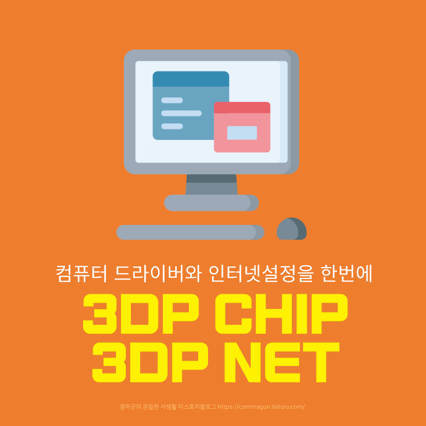 3DP CHIP&#44; 3DP NET 컴퓨터 드라이버 찾기&#44; 랜카드 드라이버 찾기 쉽게해주는 프로그램