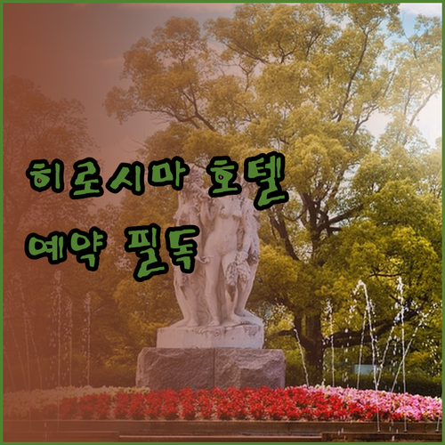 히로시마 호텔 예약 전 필독 가이드 