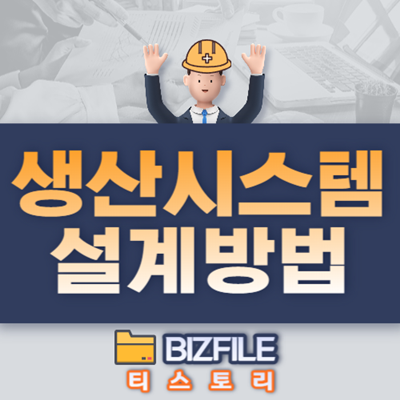  생산시스템의 설계 방법, pdf 교육자료