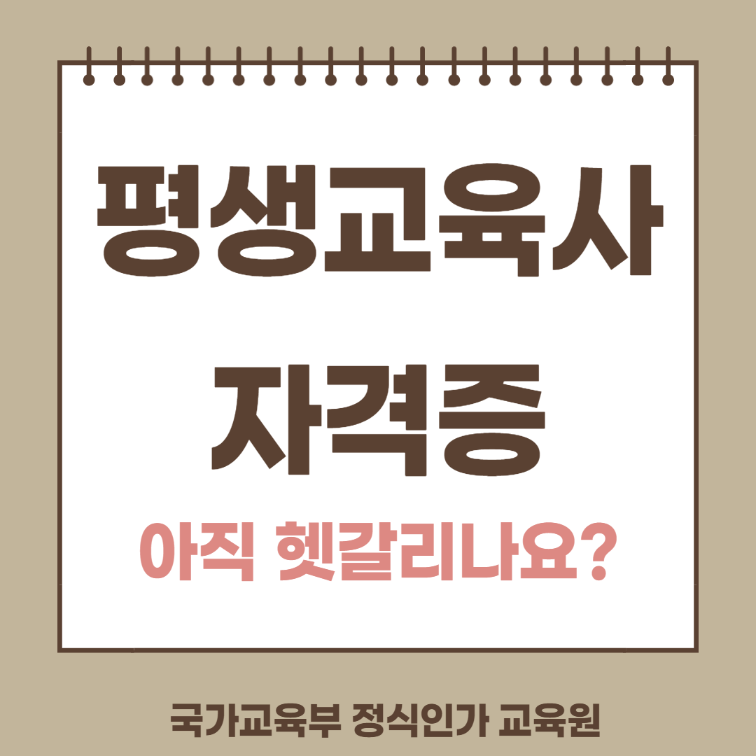  평생교육사 자격증 진행방법 헷갈리시나요?