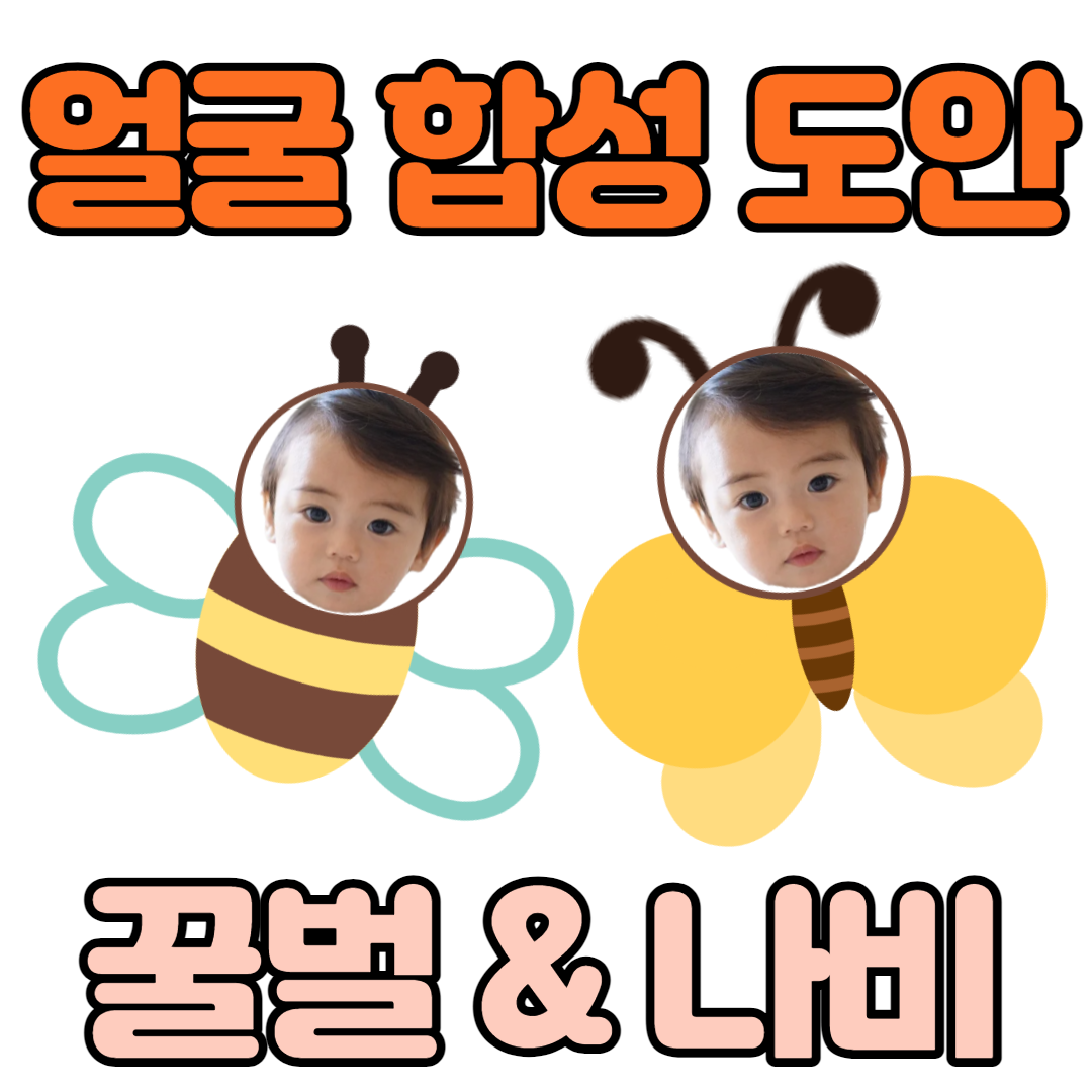  봄 환경판, 환경구성 나비/꿀벌 얼굴 합성 도안