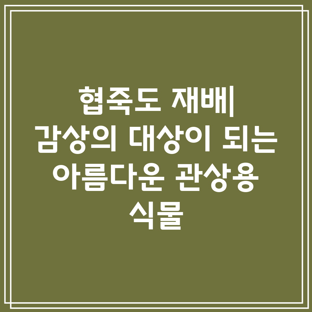 협죽도 재배 감상의 대상이 되는 아름다운 관상용 식물