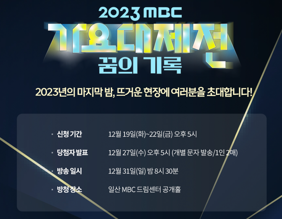 MBC 가요대제전 방청신청