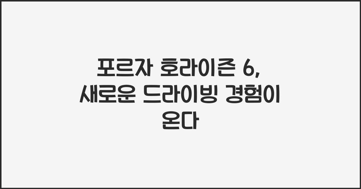 포르자 호라이즌 6