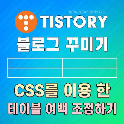 티스토리 테이블 여백