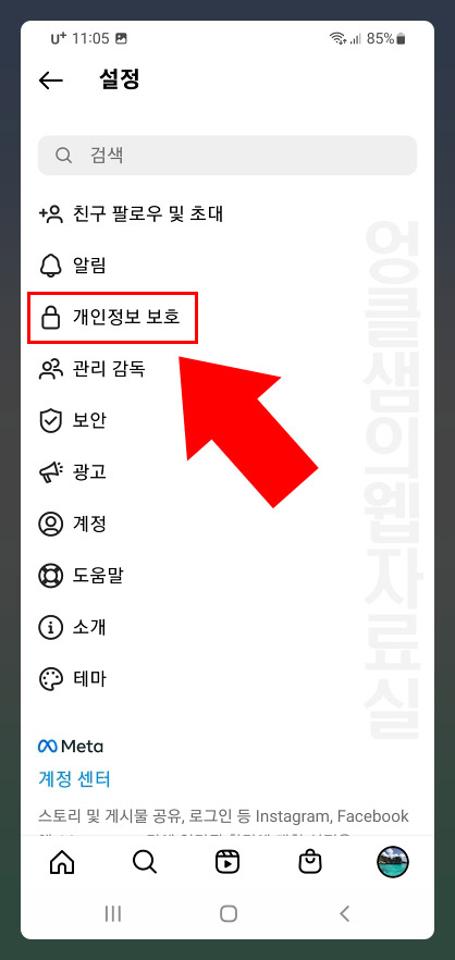 인스타그램 개인정보 보호