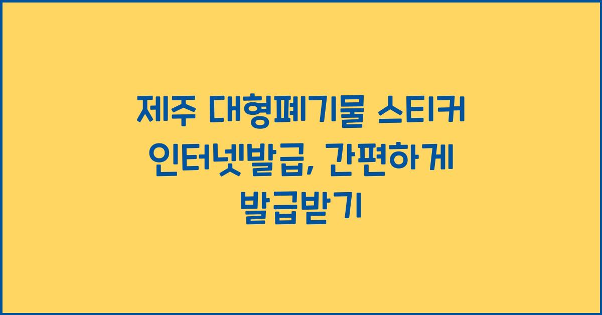 제주 대형폐기물 스티커 인터넷발급