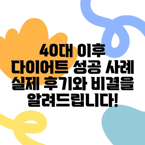 40대 이후 다이어트 성공 사례 실제 후기와 비결을 알려드립니다!