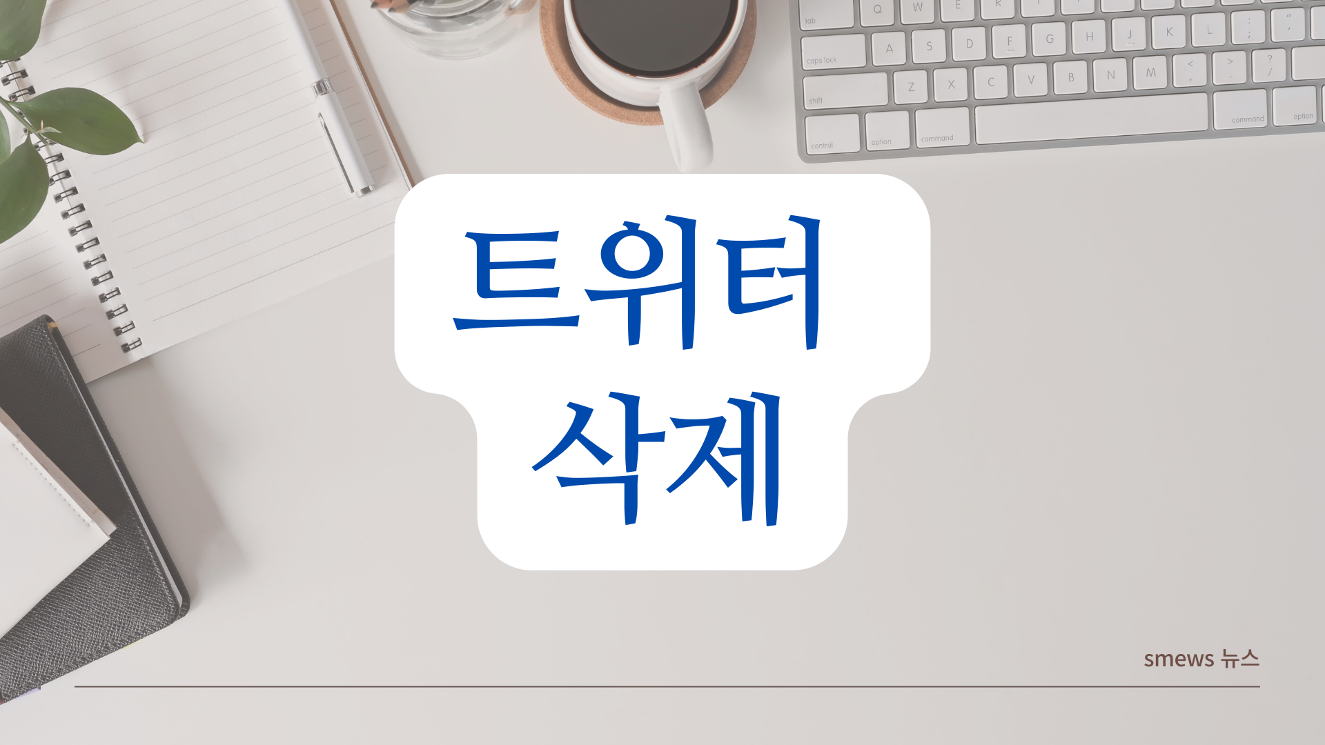 트위터 탈퇴방법, pc 모바일 하는법