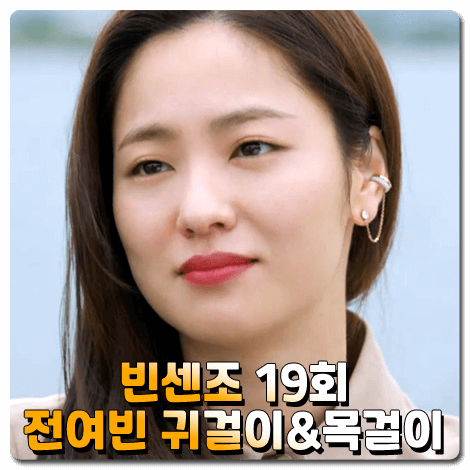  빈센조 전여빈 귀걸이&목걸이 19회 :: 스왈로브스키 Time 이어링 커프,스파클링 댄스 다이얼 업 이어링&네크리스