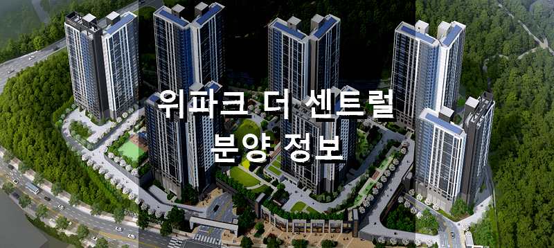 광주아파트분양 위파크 더 센트럴 분양 정보