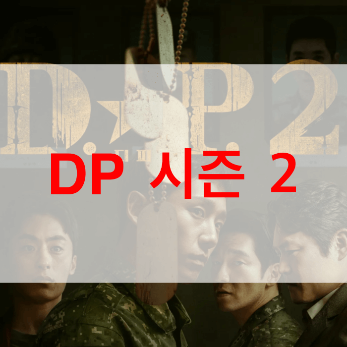 DP-시즌-2