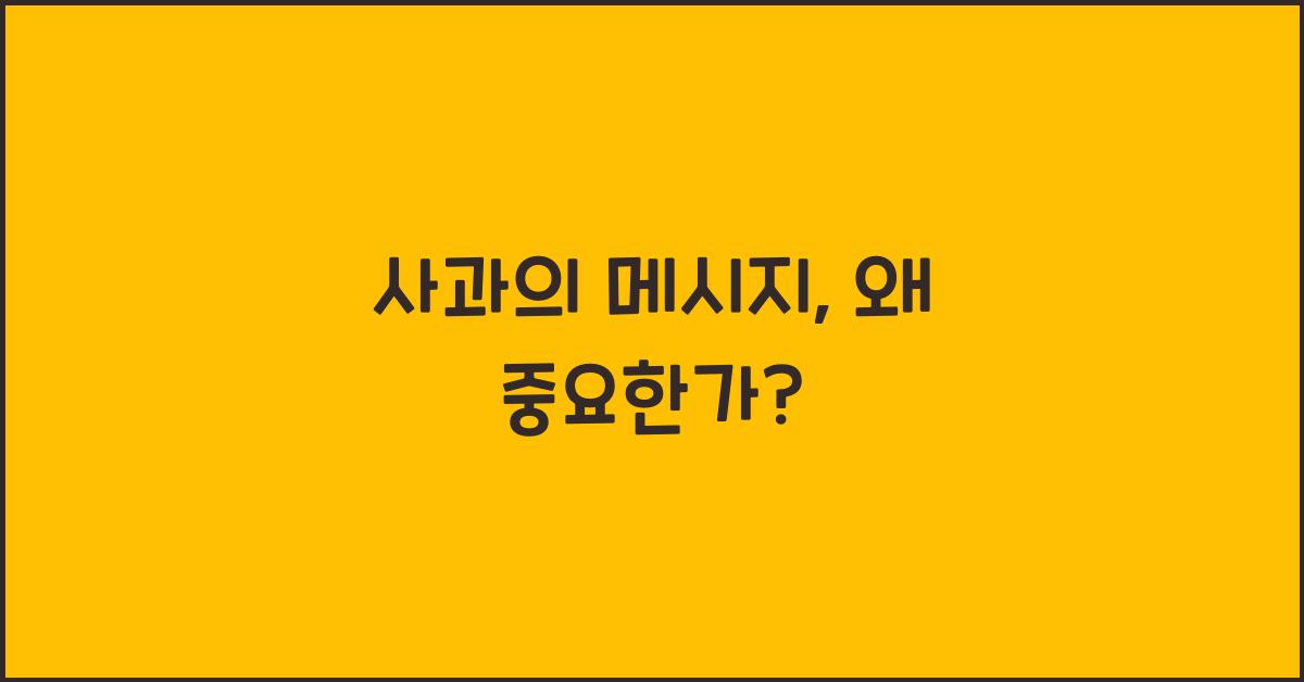 사과의 메시지