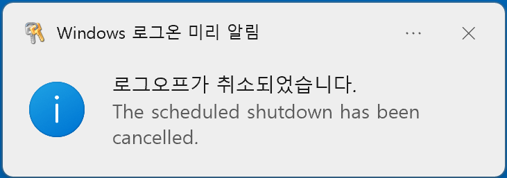 로그 오프 알림창 화면