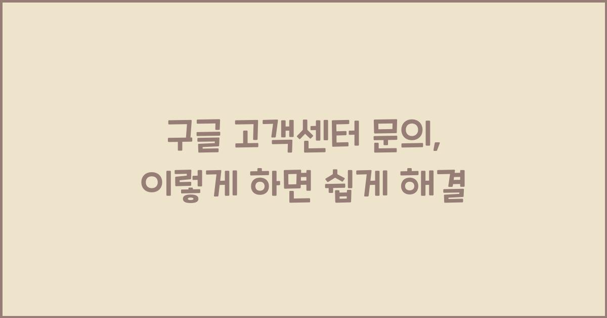 구글 고객센터 문의