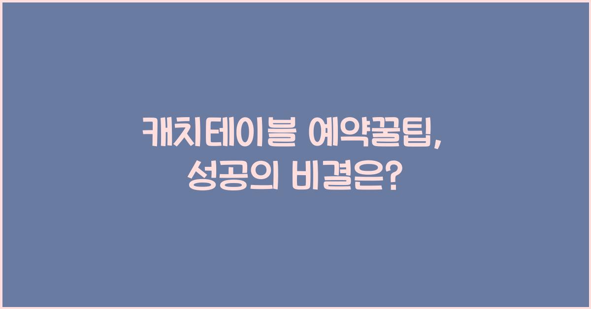 캐치테이블 예약꿀팁