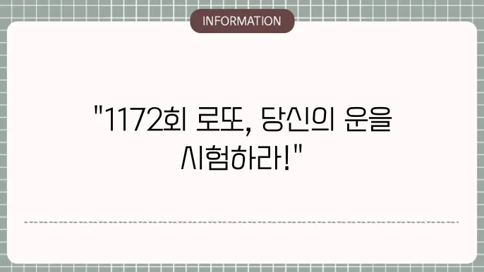 로또 1172회 예당 번호 및 당첨 번호