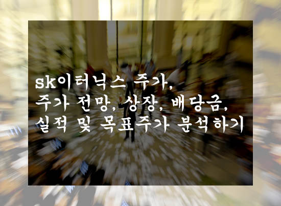  sk이터닉스 주가, 주가 전망, 상장, 배당금, 실적 및 목표주가 분석하기