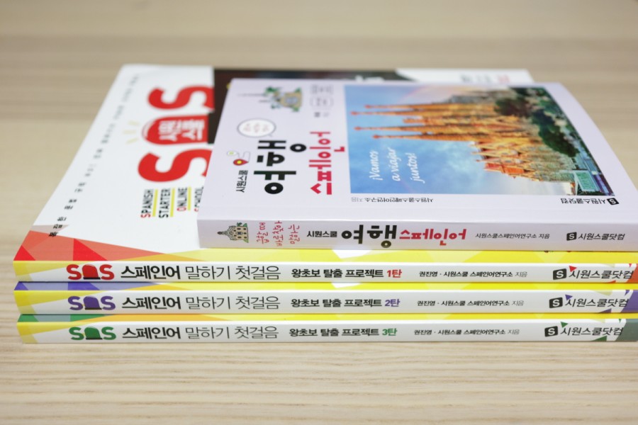 시원스쿨에서 스페인어를 정복!! 스페인어를 배우는 새해 목표는 15