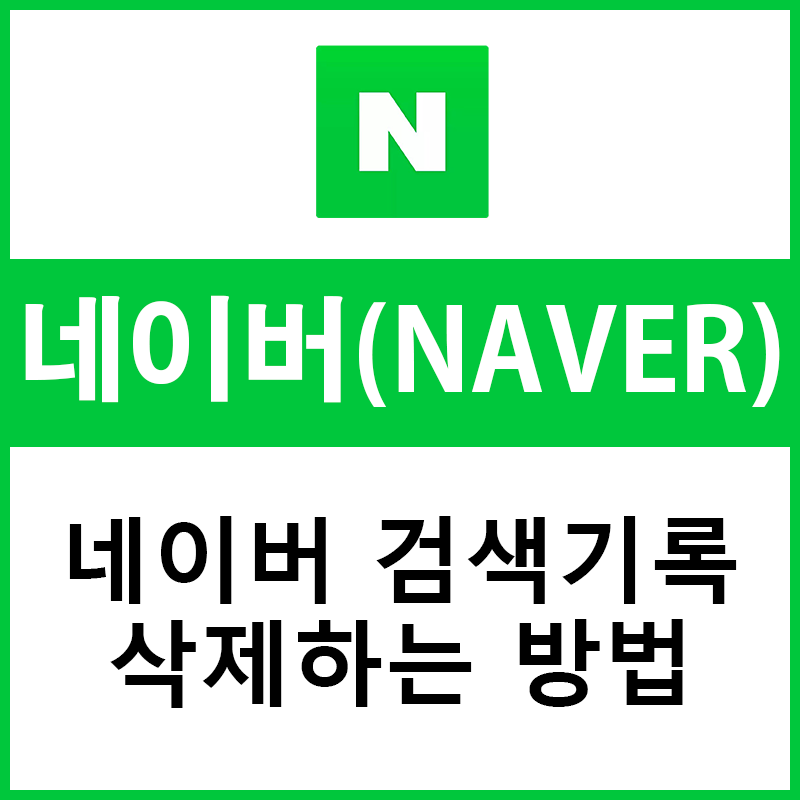  네이버 검색기록 삭제방법(PC, Mobile 버전포함)
