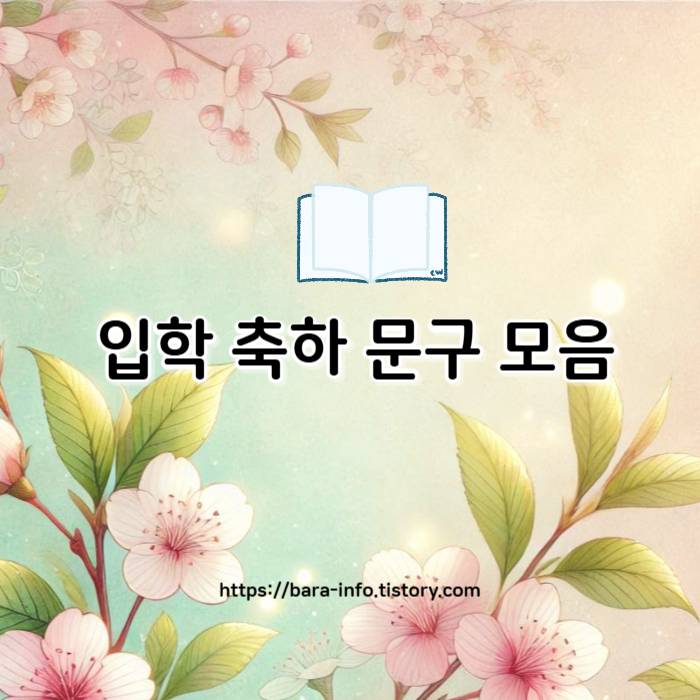 입학 축하 문구 모음
