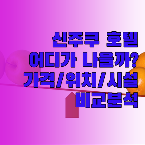 신주쿠 워싱턴 호텔 vs 프리미어 호