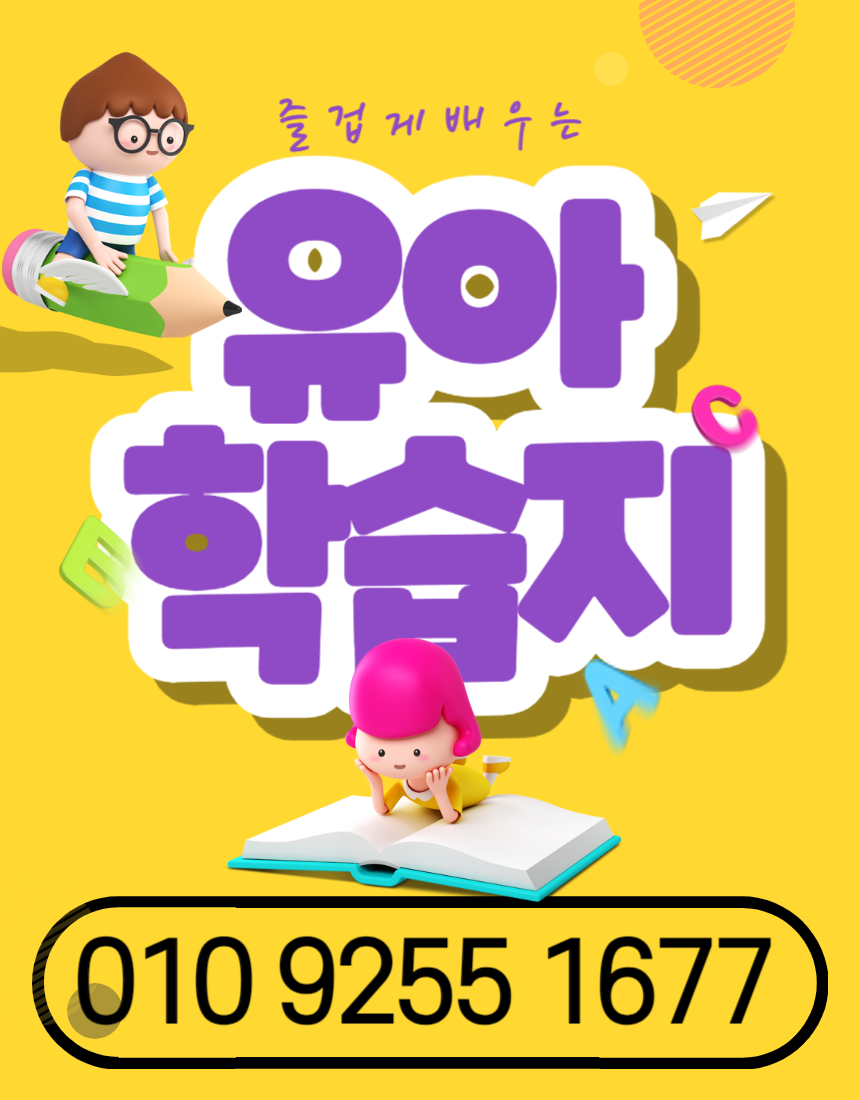  동안구유아한글학습지 호계동5세한글과외 6세 7세 영어 수학 시작하기