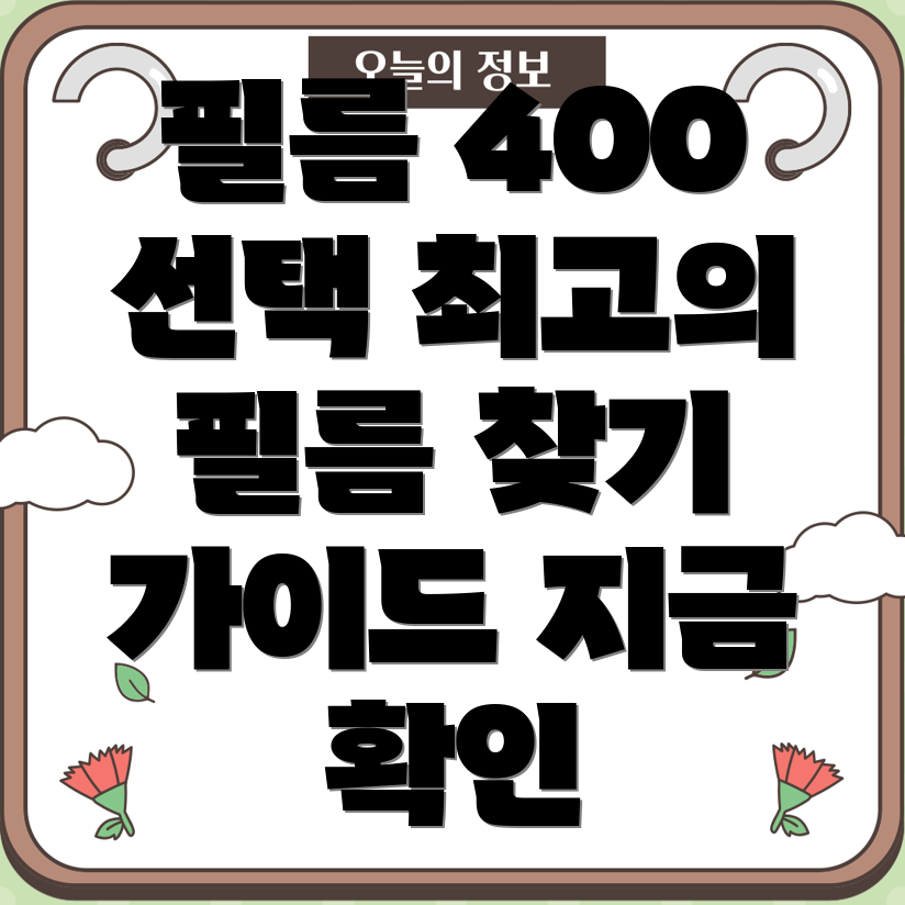 필름400선택가이드당신에게맞는최고의필름찾기
