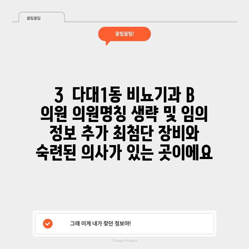 3.  다대1동 비뇨기과 B 의원: (의원명칭 생략 및 임의 정보 추가) 최첨단 장비와 숙련된 의사가 있는 곳이에요!