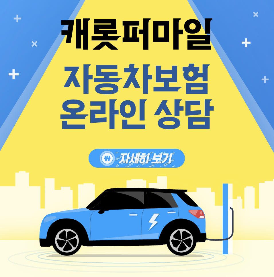 캐롯손해보험 자동차보험 고객센터 연락처와 보험청구 신청하는 방법