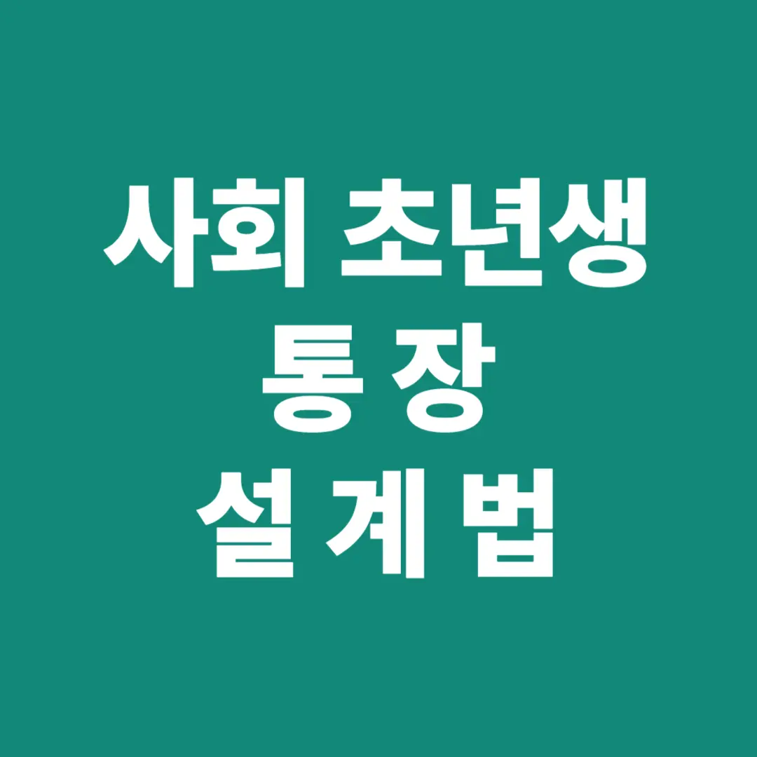 사회초년생 통장 설게법