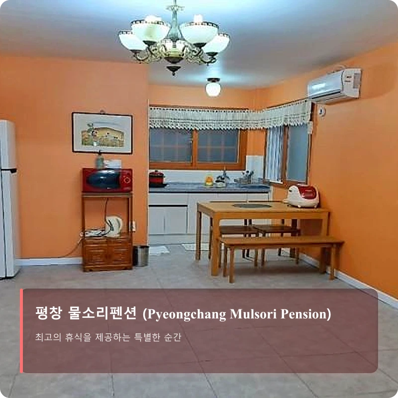 평창 물소리펜션 (Pyeongchang Mulsori Pension)_3