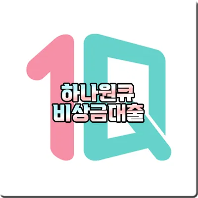 하나원큐 비상금대출 조건 및 대출대상/금리/한도 등 알아보기