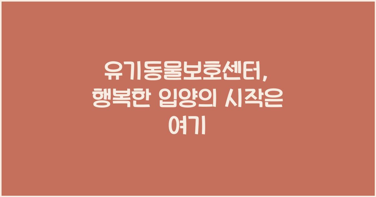 유기동물보호센터