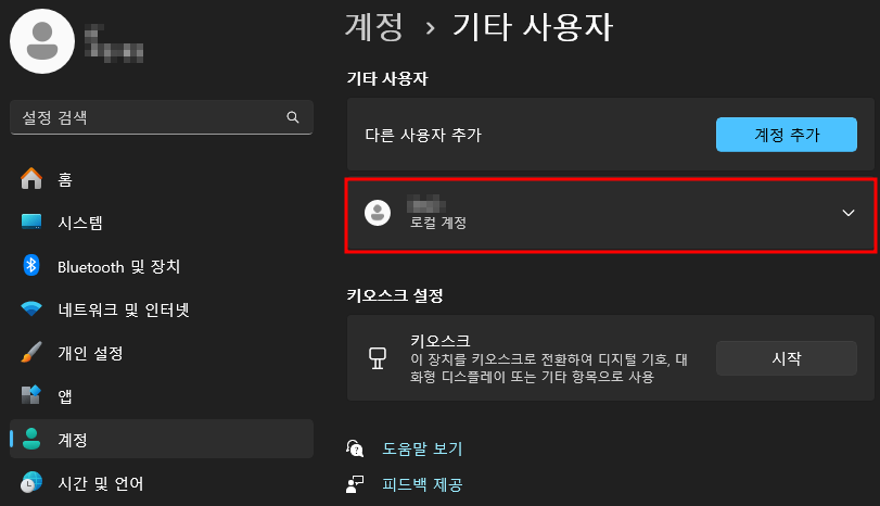 설정-계정-다른사용자(기타사용자) 완료