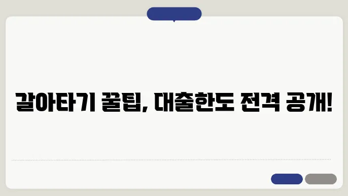 케이뱅크 전세자금대출 갈아타기 신청방법 및 준비서류 알아보기(케이뱅크 전세자금대출 종류와 대출한도 체크)