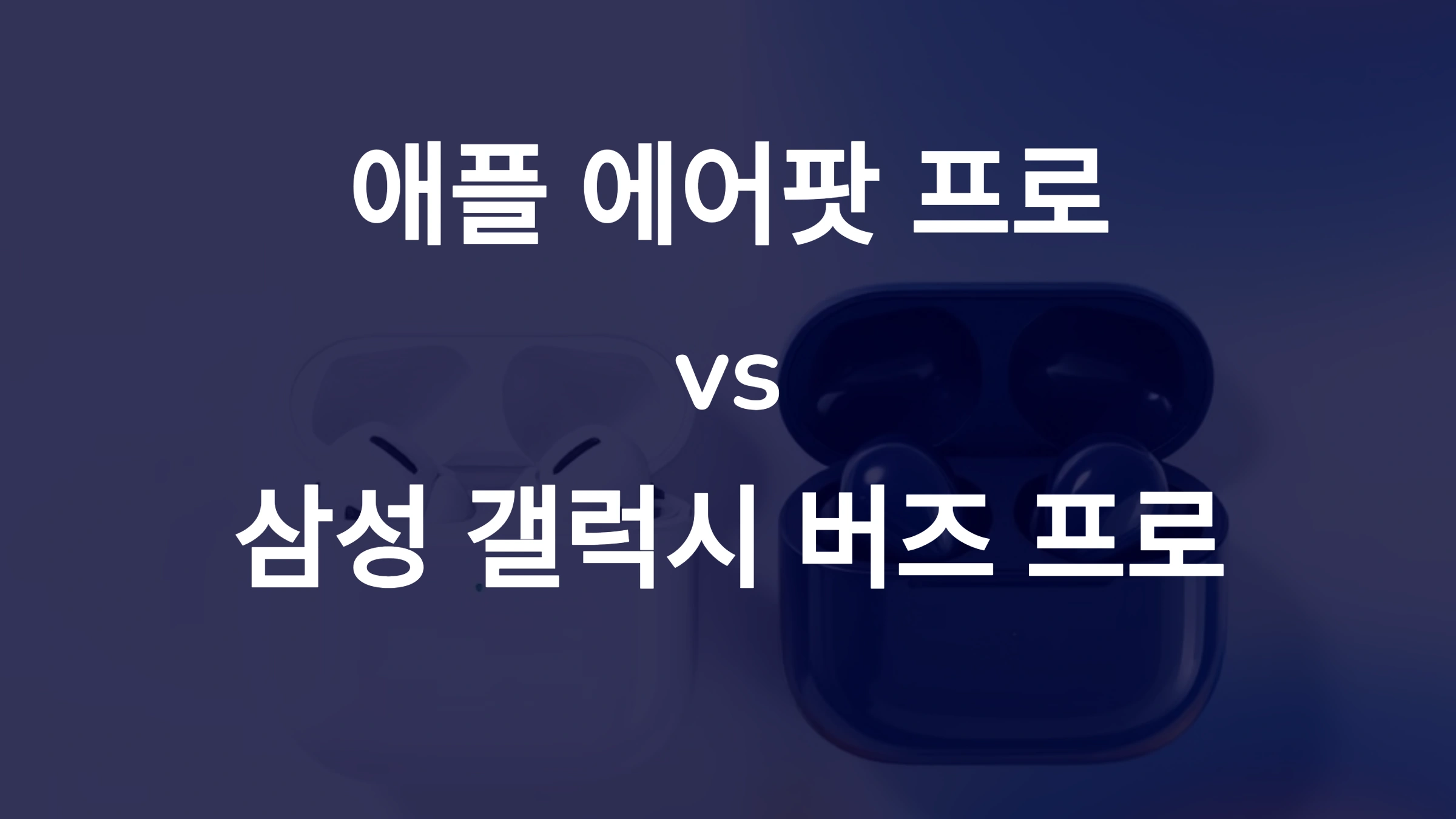 🎧 애플 에어팟 프로 vs 삼성 갤럭시 버즈 프로 비교