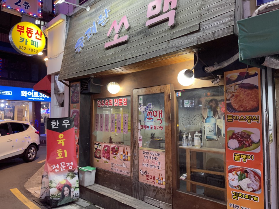  유쾌한쏘맥 : 신림 육회하면 빼놓을 수 없는 육회맛집