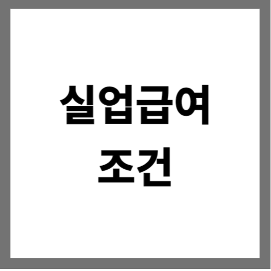  실업급여 신청방법