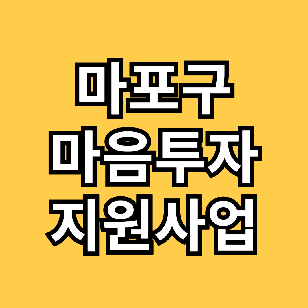 마포구 마음투자 지원사업