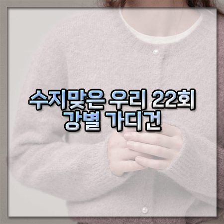 수지맞은 우리 22회 강별 가디건