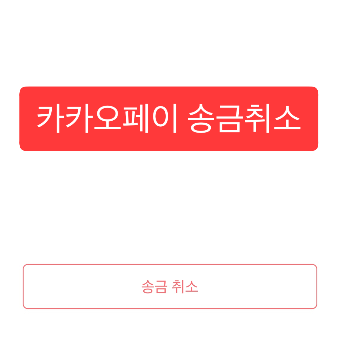  카카오페이 송금취소