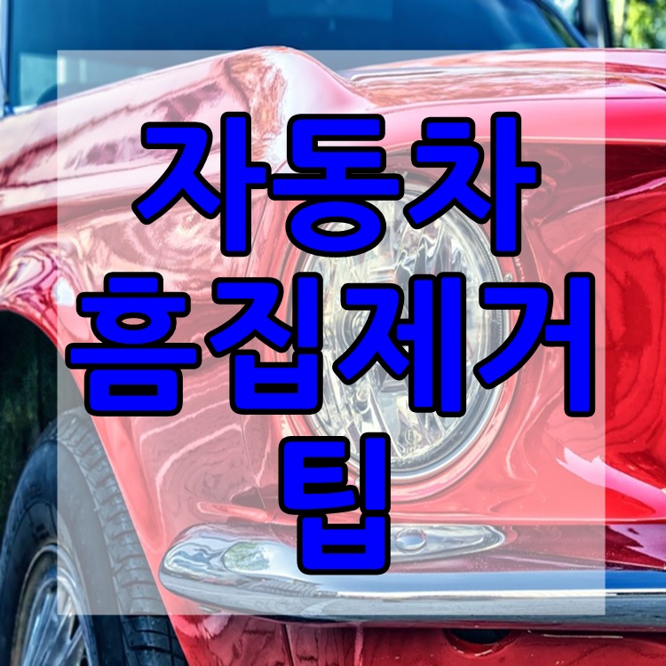  자동차 흠집제거방법 꿀팁