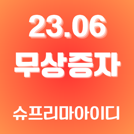  2023년 6월 슈프리마아이디 무상증자 권리락 관련사까지