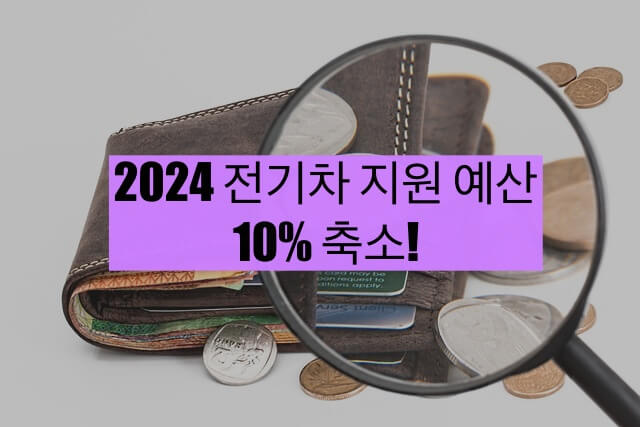 2024 전기차 지원 예산